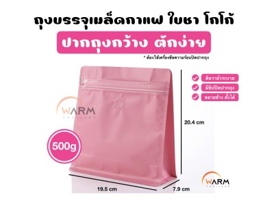 ถุงกาแฟ Wide 500g_ชมพู